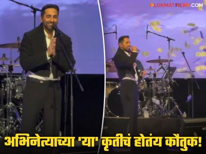 bollywood actor ayushmann khurrana in us concert fan throws dollar on stage her reaction wins hearts video viral | VIDEO: लाईव्ह कॉन्सर्टमध्ये आयुषमानवर चाहत्याने केला डॉलरचा वर्षाव; अभिनेत्याने गाणं मध्येच थांबवलं अन् म्हणाला... 