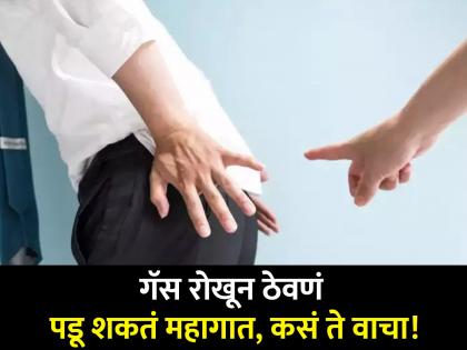 Know why trying to stop fart or stomach gas is harmful for your health | चारचौघात गॅस पास करण्यास घाबरता का? असं करणं पडू शकतं महागात...