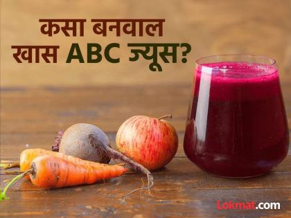 ABC juice health benefits nutrition and recipe | आरोग्यासाठी वरदान ठरतो ABC ज्यूस, जाणून घ्या काय असतं त्यात आणि कसा तयार कराल!