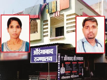 Case registered against doctor couple in Chitegaon illegal abortion case | चितेगाव अवैध गर्भपात प्रकरणात डॉक्टर दाम्पत्यावर गुन्हा दाखल, दोघेही फरार