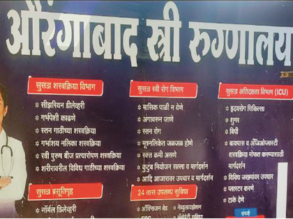 'No registration, no convenience'; Grocery shops like illegal hospitals start in villages of Aurangabad | ‘ना नोंदणी, ना सोईसुविधा’; गावांमध्ये किराणा दुकान टाकावे, तशी सुरू होतात अवैध रुग्णालये