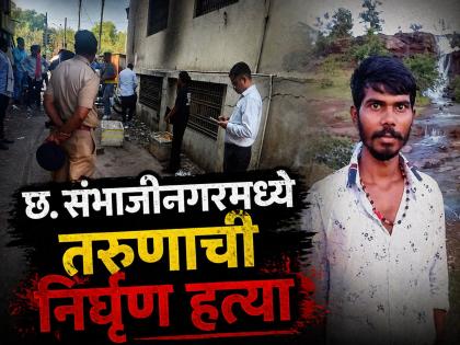 छ. संभाजीनगरमध्ये दिवसाढवळ्या तरुणाची निर्घृण हत्या; हत्येपूर्वी मारेकऱ्यांनी केली होती लूटमार - Marathi News | Youth Murdered in Chhatrapati Sambhajinagar; Accused Robbed Merchant Half an Hour Before Crime | Latest chhatrapati-sambhajinagar News at Lokmat.com