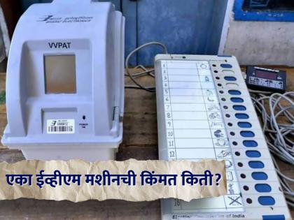 How much does an evm cost know the total cost | किती रूपयांना मिळते एक ईव्हीएम मशीन, जाणून घ्या किती येतो एकूण खर्च