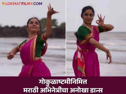 abeer gulal serial actress payal jadhav dance on gokulashtami at seaface | Video: उधाणलेला समुद्र अन् नृत्याचा नजराणा; मराठमोळ्या अभिनेत्रीची डान्सच्या माध्यमातून अनोखी कृष्णभक्ती