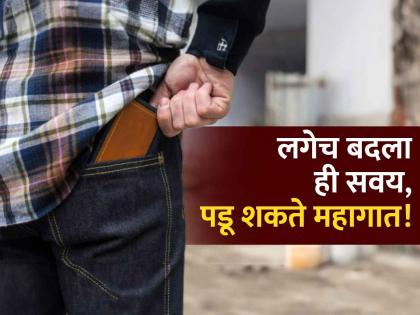 Why You Should NOT Keep a Wallet or Phone in Your Back Pocket | पॅंटच्या मागच्या खिशात पाकीट ठेवल्याने होतात या गंभीर समस्या, वेळीच बदला ही सवय!