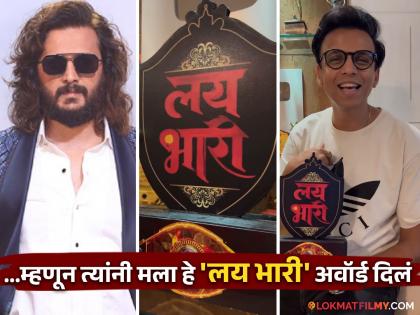 Riteish Deshmukh gave lay bhari trophy to Abhijeet Sawant singer shares video | अभिजीत सावंतला रितेश भाऊंनी दिली 'लय भारी' ट्रॉफी; म्हणाला, "लोक काहीही बोलू देत..."