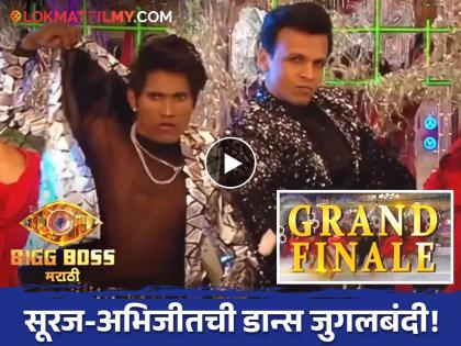 abhijeet sawant and suraj chavan dance performane in bigg boss marathi 5 grand finale | अभिजीतचा 'तौबा-तौबा' तर सूरजचा 'झापुकझुपुक' डान्स; ग्रँड फिनालेचा पहिला प्रोमो बघाच