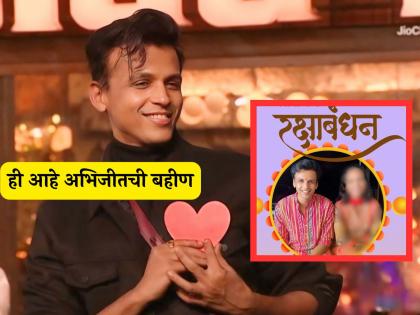 abhijeet sawant sister photo on rakshabandhan 2024 bigg boss marathi 5 | बिग बॉस मराठीमध्ये असलेल्या अभिजीत सावंतच्या बहिणीला पाहिलंत? रक्षाबंधननिमित्त खास पोस्ट