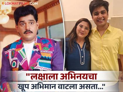 "I missed my childhood friend Laxmikant Berde a lot...", Nivedita Saraf praised Abhinay Berde, the post is in discussion | "माझा बालमित्र लक्षाची खूप आठवण आली...", निवेदिता सराफ यांनी अभिनय बेर्डेचं केलं कौतुक, पोस्ट चर्चेत