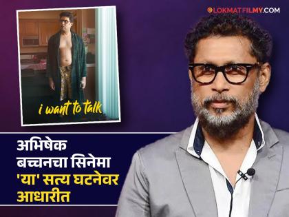 Abhishek Bachchan i want to talk movie real life incident by shoojit sircar | 'या' खऱ्या घटनेवर आधारीत अभिषेक बच्चनचा I want to talk सिनेमा, वाचून तुम्हीही व्हाल भावुक