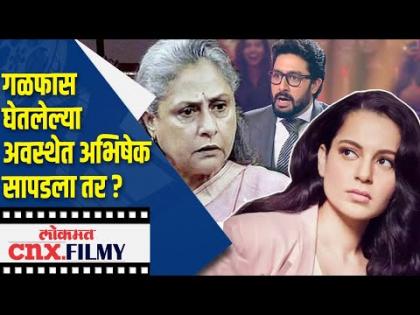 कंगनाचा हल्लाबोल ;गळफास घेतलेल्या अवस्थेत अभिषेक सापडला तर ? Kangana Ranaut Tweet On Jaya Bachchan