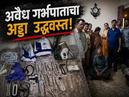 महिला की हालत बिगड़ने पर संभाजीनगर में अवैध गर्भपात रैकेट का भंडाफोड़। - Hindi News | Illegal abortion racket busted after woman's health deteriorates in Sambhajinagar. | Latest News at Lokmatnews.in