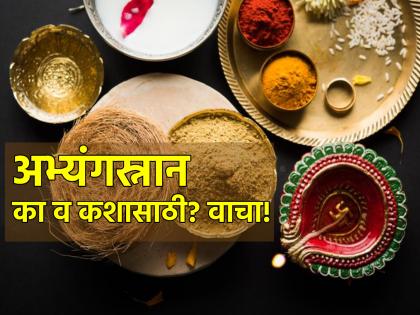 Diwali 2023: Why and how to do abhyangasnan during Diwali? Learn the scientific method! | Diwali 2023: दिवाळीत अभ्यंगस्नान का व कसे करावे? जाणून घ्या शास्त्रशुद्ध पद्धत!