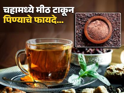 Mix salt with sugar in tea you will get amazing benefits | साखरेचा चहा नेहमीच पित असाल, आता थोडं मीठ टाकून बघा; फायदे वाचून व्हाल अवाक्...