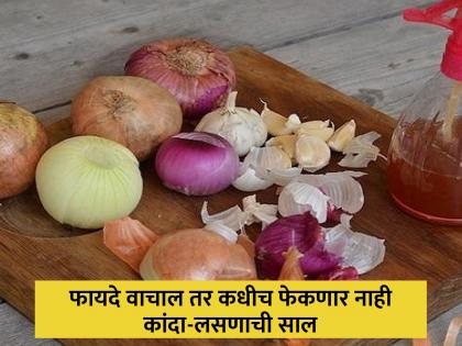 6 benefits and uses of onion and garlic peels for health and skin | कांदा आणि लसणाच्या सालीचे होतात हे जबरदस्त फायदे, वाचून व्हाल अवाक्