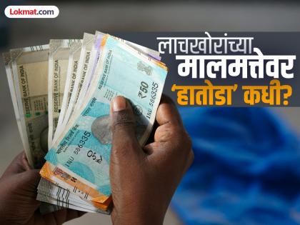 When will the assets of the corrupt who 'robber' the pockets of the poor be 'hammered'? | गरिबांच्या खिशावर ‘दरोडा’ टाकणाऱ्या लाचखोरांच्या मालमत्तेवर ‘हातोडा’ कधी? When will the assets of the corrupt who 'robber' the pockets of the poor be 'hammered'? | गरिबांच्या खिशावर ‘दरोडा’ टाकणाऱ्या लाचखोरांच्या मालमत्तेवर ‘हातोडा’ कधी?