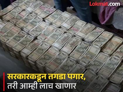 Despite a hefty salary from the government, we will take bribes; Revenue administration is being defamed due to increasing bribery | सरकारकडून तगडा पगार, तरी आम्ही लाच खाणार; वाढत्या लाचखोरीने महसूल प्रशासन बदनाम Despite a hefty salary from the government, we will take bribes; Revenue administration is being defamed due to increasing bribery | सरकारकडून तगडा पगार, तरी आम्ही लाच खाणार; वाढत्या लाचखोरीने महसूल प्रशासन बदनाम