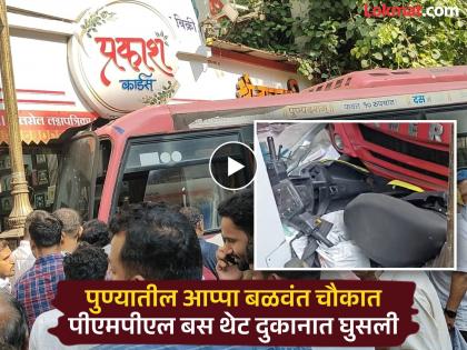 Pune accident :पुण्यात थरार..! आप्पा बळवंत चौकात धडक, बस थेट दुकानात;सुदैवाने जीवितहानी नाही - Marathi News | Pune accident Thrill in Pune Bus crashes into shop at Appa Balwant Chowk; Fortunately, no casualties | Latest pune News at Lokmat.com