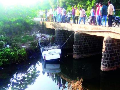 Car collapsed on a non-bridge bridge! | कठडे नसलेल्या पुलावरून कार कोसळली!