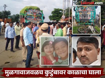 Horrific accident in Chhatrapati Sambhajinagar! Family of Four falls 100 feet under truck, father and two children die | भीषण अपघातात ट्रकखाली चौघे शंभर फूट फरफटत गेले, पित्यासह दोन चिमुकल्यांचा मृत्यू Horrific accident in Chhatrapati Sambhajinagar! Family of Four falls 100 feet under truck, father and two children die | भीषण अपघातात ट्रकखाली चौघे शंभर फूट फरफटत गेले, पित्यासह दोन चिमुकल्यांचा मृत्यू