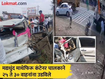 Drunk container driver's feat; 25 to 30 vehicles blown up, shocking incident on Chakan - Shikrapur state highways | मद्यधुंद कंटेनर चालकाचा पराक्रम; २५ ते ३० वाहनांना उडविले, चाकण-शिक्रापूर राज्य महामार्गांवर धक्कादायक घटना Drunk container driver's feat; 25 to 30 vehicles blown up, shocking incident on Chakan - Shikrapur state highways | मद्यधुंद कंटेनर चालकाचा पराक्रम; २५ ते ३० वाहनांना उडविले, चाकण-शिक्रापूर राज्य महामार्गांवर धक्कादायक घटना