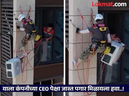 ac-technician-installed-ac-by-hanging-in-the-air-video-goes-viral | टोलेजंग इमारतीवर AC बसवणाऱ्या तरुणाचा व्हिडिओ व्हायरल, पाहून तुमच्या अंगावर शहारे येतील