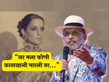 actor annu kapoor comment on kangana ranauat slap incident | "कंगनाजी कोण आहेत? सुंदर आहेत का?"; अभिनेते अन्नू कपूर यांचं विधान चर्चेत