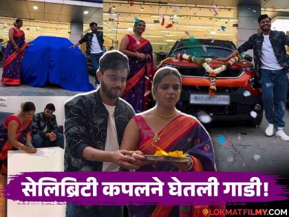 "माझ्या मेहनतीचा प्रवास...", 'लक्ष्मी निवास' फेम अभिनेत्याने घेतली नवीन गाडी, चाहत्यांसह कलाकारांनी केलं अभिनंदन "माझ्या मेहनतीचा प्रवास...", 'लक्ष्मी निवास' फेम अभिनेत्याने घेतली नवीन गाडी, चाहत्यांसह कलाकारांनी केलं अभिनंदन