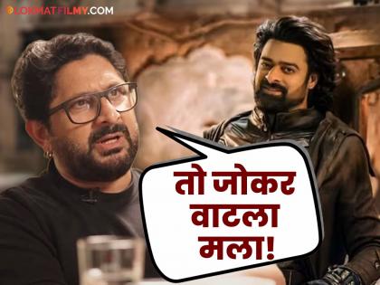 actor Arshad Warsi slam Prabhas Kalki 2898 AD was a disappointment in samdish bhatia interview | अर्शद वारसीने 'कल्कि २८९८ एडी'बद्दल बिनधास्त सांगितलं, प्रभासच्या अभिनयाबद्दल नाराजी व्यक्त