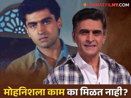 actor mohnish bahl talk about why bollywood not apporoach any movie offer | सुपरहिट सिनेमे गाजवले पण ५ वर्षांपासून एकही ऑफर नाही! मोहनिश बेहेलने सांगितलं कारण