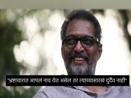 Actor Nana Patekar has said that we should speak against corruption, political parties can reduce it  | भ्रष्टाचाऱ्यांना चिमटे काढत राहायचं, मला गोळ्या घातल्या तरी काय वाटणार नाही - नाना पाटेकर