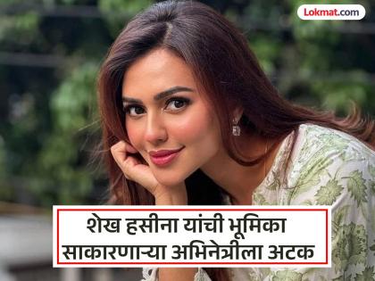 Actress Nusrat Faria arrested at Dhaka airport; In which case was action taken? | अभिनेत्री नुसरत फारियाला ढाका विमानतळावर अटक; कोणत्या प्रकरणात झाली कारवाई? Actress Nusrat Faria arrested at Dhaka airport; In which case was action taken? | अभिनेत्री नुसरत फारियाला ढाका विमानतळावर अटक; कोणत्या प्रकरणात झाली कारवाई?