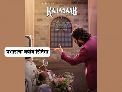 actor Prabhas new movie announced the rajasaab after super hit Kalki 2898 ad | 'कल्कि' सुपरहिट झाल्यानंतर प्रभासच्या नवीन सिनेमाची घोषणा, 'राजासाब'मधून दिसणार ही कथा