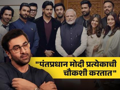 actor ranbir kapoor remember pm narendra modi meeting with alia bhatt vicky kaushal | पंतप्रधान मोदींसोबत भेटीचा अनुभव कसा होता? रणबीर कपूर म्हणाला, "त्यांच्यात एक चार्म आहे जो..."