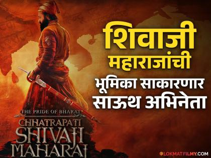 actor rishabh shetty played chhatrapati shivaji maharaj movie by sandeep singh | 'छत्रपती शिवाजी महाराज' या भव्यदिव्य सिनेमाची घोषणा; साऊथ सुपरस्टार मुख्य भूमिकेत, रिलीज डेटही जाहीर