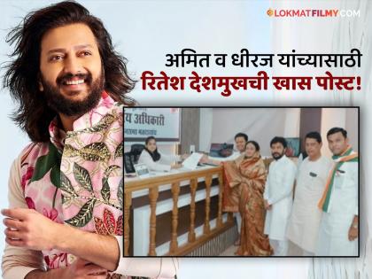 Actor Ritesh Deshmukh's Support To Brothers Amit And Dheeraj Special Wishes For The Upcoming Assembly Elections 2024 | रितेश देशमुखचा अमित व धीरज यांना पाठिंबा, विधानसभा निवडणुकीसाठी दिल्या खास शुभेच्छा!