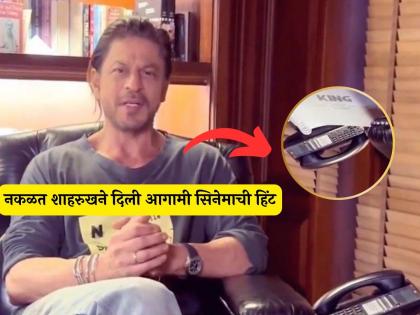 actor Shah Rukh khan upcoming movie king script was seen while shooting the video | शाहरुखकडून झाली 'गलती से मिस्टेक'! व्हिडीओ शूट करताना 'या' आगामी सिनेमाची स्क्रीप्ट दिसली