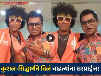 actor siddharth jadhav special birthday wish to kushal badrike jatra 2 movie | सिद्धार्थ जाधव - कुशल बद्रिकेने कॉमेडी रील करता करता केली मोठी घोषणा, चाहत्यांना उत्सुकता