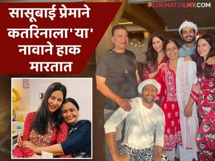 विकीची आई लाडक्या सुनेला लाडाने 'या' नावाने हाक मारतात, कतरिना कैफने केला खास खुलासा