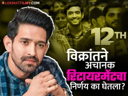 Actor Vikrant Massey has announced his retirement from Bollywood | Shocking! 12th Fail फेम अभिनेता विक्रांत मेस्सीने केली बॉलिवूडमधून निवृत्तीची घोषणा, म्हणाला- शेवटच्या...