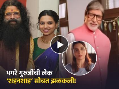 actress anagha Bhagare share screen with amitabh bachchan kbc 16 new advertise | 'रंग माझा वेगळा' फेम अभिनेत्री थेट बिग बींसोबत चमकली! KBC च्या नव्या जाहिरातीमध्ये वर्णी