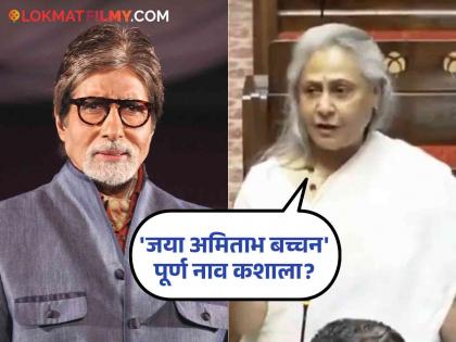 actress and mp jaya bachchan angry after hearing Amitabh Bachchan name in rajyasabha | संसदेत 'अमिताभ बच्चन' यांच्यासोबत नाव जोडताच जया बच्चन यांचा संताप अनावर, म्हणाल्या-