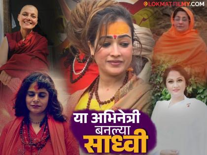 हर्षा रिछारियाच नाही तर या ७ अभिनेत्री सिनेइंडस्ट्रीला रामराम करून वळल्या अध्यात्माकडे, बनल्या साध्वी