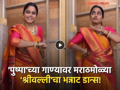 actress Hemangi Kavi dance in saree on Pushpa 2 song saami | 'मराठमोळी श्रीवल्ली!' 'पुष्पा 2' च्या गाण्यावर हेमांगी कवीचा साडी नेसून धमाकेदार डान्स