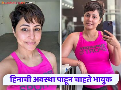 actress Hina Khan battling cancer was in pain remember Allah me | कॅन्सरशी लढा देणाऱ्या हिना खानला वेदना असह्य, पोस्ट करुन म्हणाली- "प्लीज अल्लाह मला..."