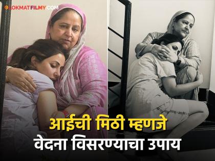 actress Hina Khan who is fighting cancer emotional post and share photo with mother | भावुक डोळे, उदास चेहरा अन्...; कॅन्सरशी लढणाऱ्या हिना खानची अवस्था पाहून चाहते चिंतेत