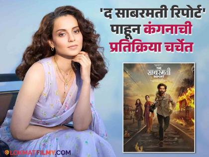 actress Kangana Ranaut talk about Vikrant Massey The Sabarmati Report movie | कंगना राणौतला कसा वाटला विक्रांत मेस्सीचा 'द साबरमती रिपोर्ट'? म्हणाली- "आधीच्या सरकारने..."