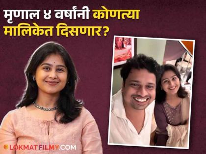 actress Mrunal Dusanis comeback in the marathi serial after 4 years | मृणाल दुसानीसचं पुन्हा मालिकेत कमबॅक? सेटवरील फोटो व्हायरल, चाहत्यांना उत्सुकता