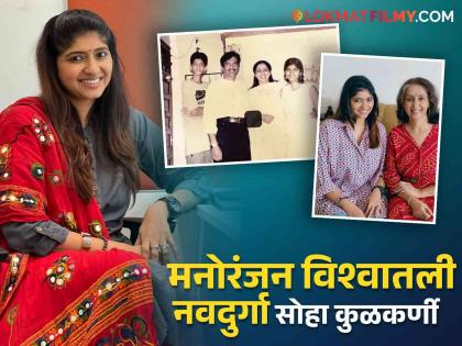 actress Neena Kulkarni daughter Soha kulkarni navratri special interview on sony marathi maharashtrachi hasyajatra | Navratri Special: नीना कुळकर्णींची लेक सोहादेखील आहे सिनेइंडस्ट्रीत कार्यरत, अभिनयात नाही पण...