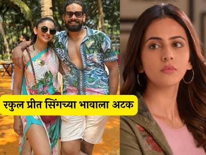 Actress Rakul Preet Singh brother amanpreet singh arrested in drug racket case | अभिनेत्री रकुल प्रीत सिंगच्या भावाला अटक, कारण ऐकून बसेल धक्का